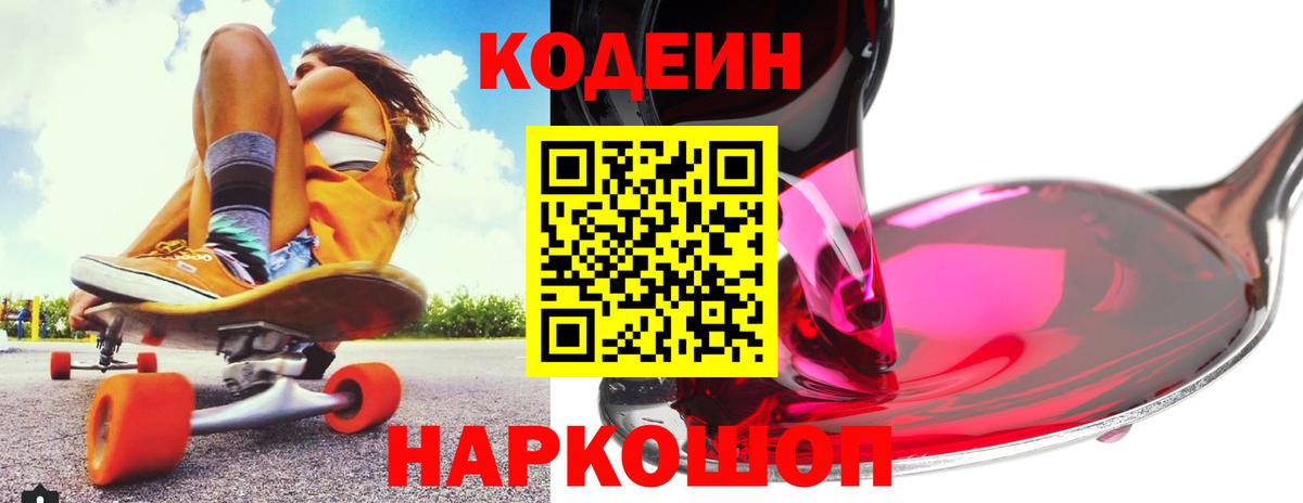 Кодеиновый сироп Lean Purple Drank  Вход с VPN  Кодеиновый сироп Lean Purple Drank  Барнаул 